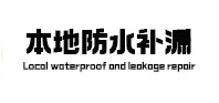市北本地防水补漏